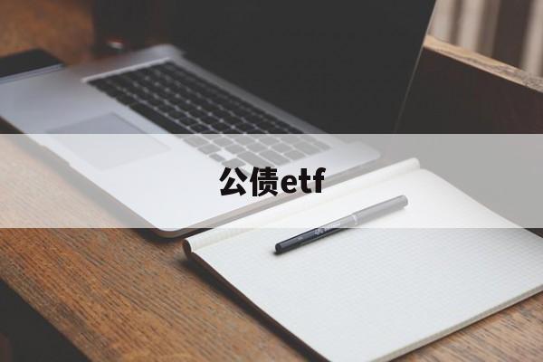 公债etf(公债是谁欠谁的钱)