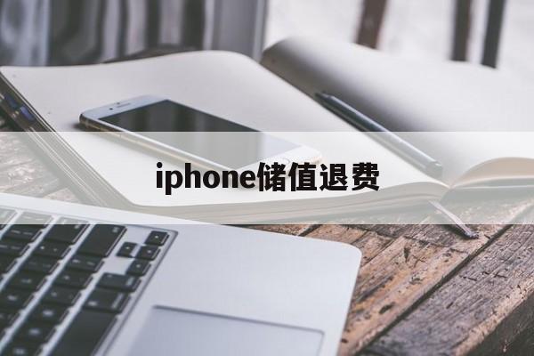 iphone储值退费(苹果退充值对账号有什么影响吗?)