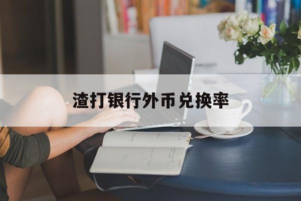 渣打银行外币兑换率(渣打银行可以兑换外币吗)