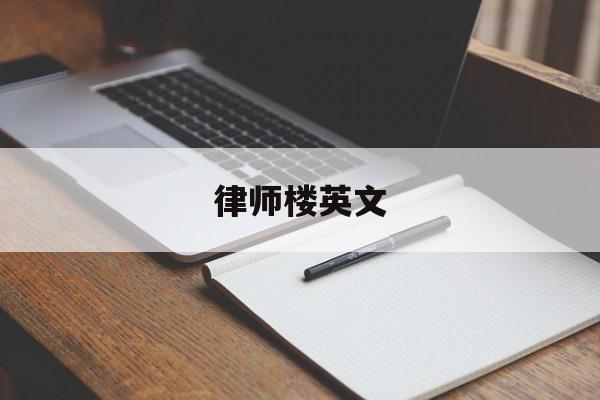 律师楼英文(律师楼英文名字)