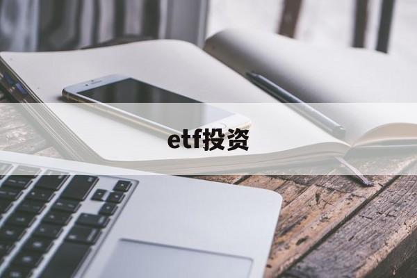 etf投资(ETF投资回报率高吗)