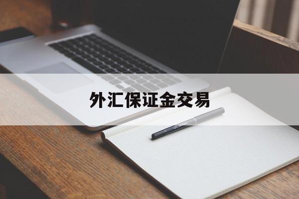 外汇保证金交易(外汇保证金交易合法吗)