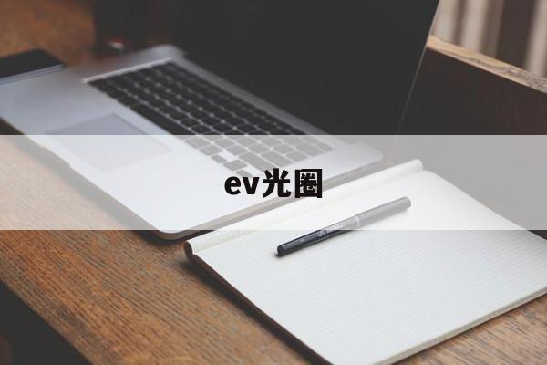 ev光圈(ev光圈快门对照表)