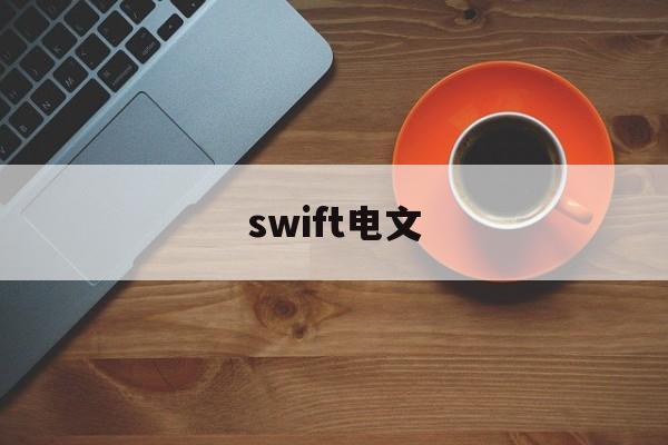 swift电文(SWIFT电文中,货币的表示方式是什么?)