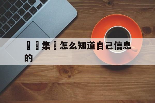 詐騙集團怎么知道自己信息的(侵犯公民个人信息罪的立案标准)