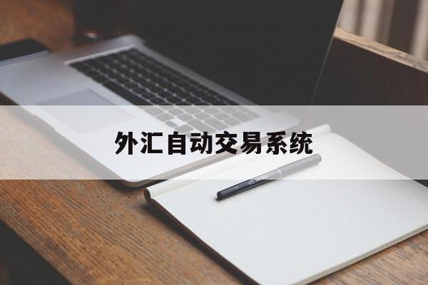 外汇自动交易系统(外汇自动交易系统官网)