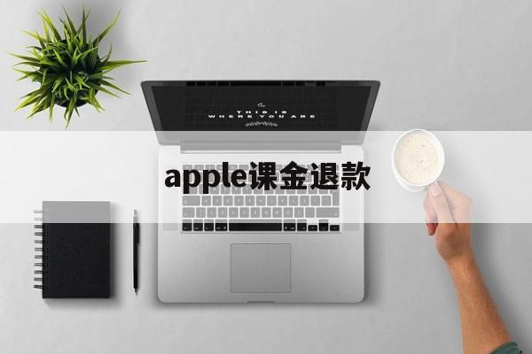 apple课金退款(appstore氪金退款申请)