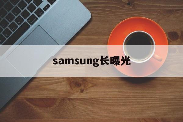 包含samsung长曝光的词条