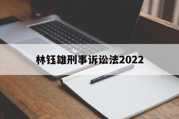 林钰雄刑事诉讼法2022(林钰雄刑事诉讼法2019年版)