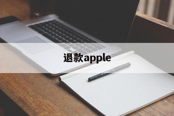 退款apple(退款apple id)