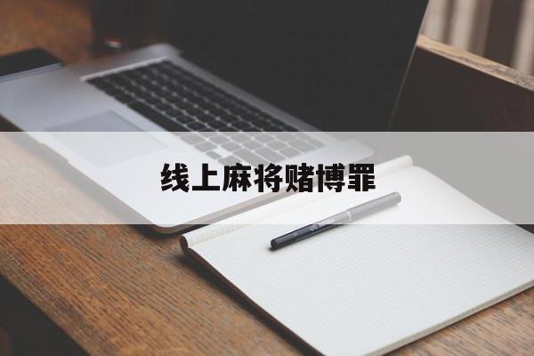 线上麻将赌博罪(网上麻将会构成组织赌博罪吗)